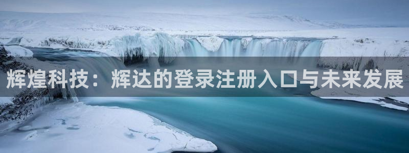 BB贝博艾弗森体育凯捷平台主管：辉煌科技：辉达的登录注册入口与未来发展