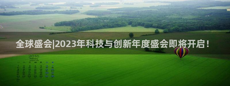 BB贝博艾弗森加拿大官网：全球盛会|2023年科技与创新年度盛会即将开启！