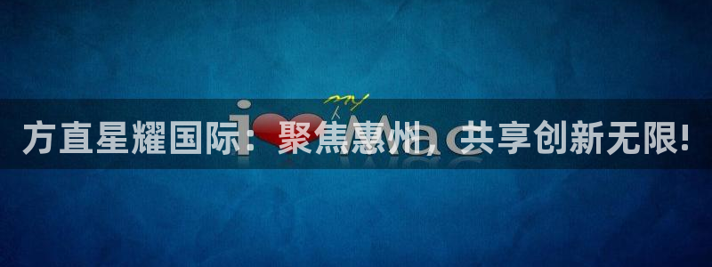 BB贝博艾弗森3注册：方直星耀国际：聚焦惠州，共享创新无限!