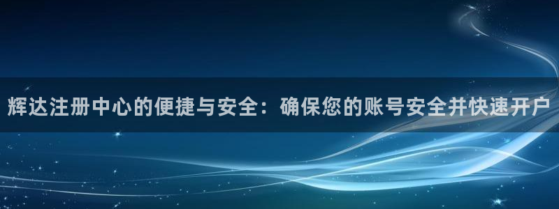 BB贝博艾弗森苹果手机下载链接：辉达注册中心的便捷与安全：确保您的账号安全并快速