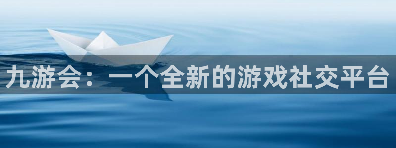 BB贝博艾弗森3登录：九游会：一个全新的游戏社交平台