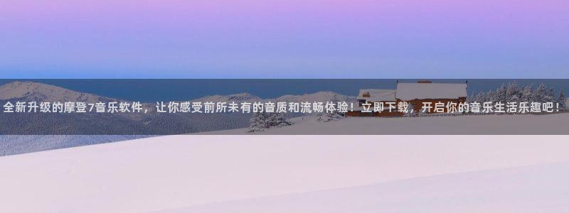 BB贝博艾弗森ccmpc：全新升级的摩登7音乐软件，让你感受前所未有的音质和流畅