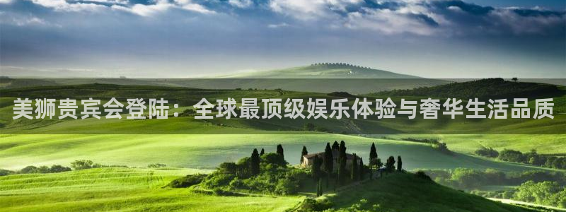 BB贝博艾弗森电子娱乐官网下载：美狮贵宾会登陆：全球最顶级娱乐体验与奢华生活品质