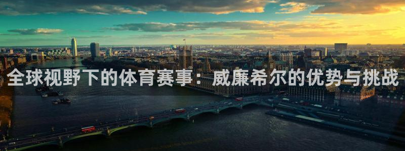 BB贝博艾弗森平台开户：全球视野下的体育赛事：威廉希尔的优势与挑战