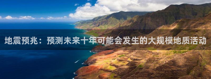 BB贝博艾弗森游戏有哪些好玩的：地震预兆：预测未来十年可能会发生的大规模地质活动