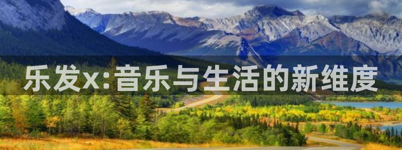 BB贝博艾弗森分红代理计划：乐发x:音乐与生活的新维度