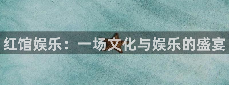 BB贝博艾弗森平台登录入口：红馆娱乐：一场文化与娱乐的盛宴