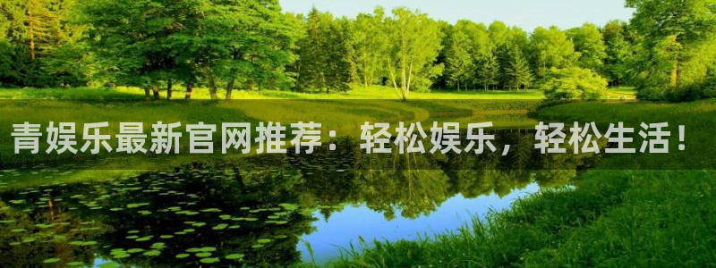 BB贝博艾弗森5招商：青娱乐最新官网推荐：轻松娱乐，轻松生活！