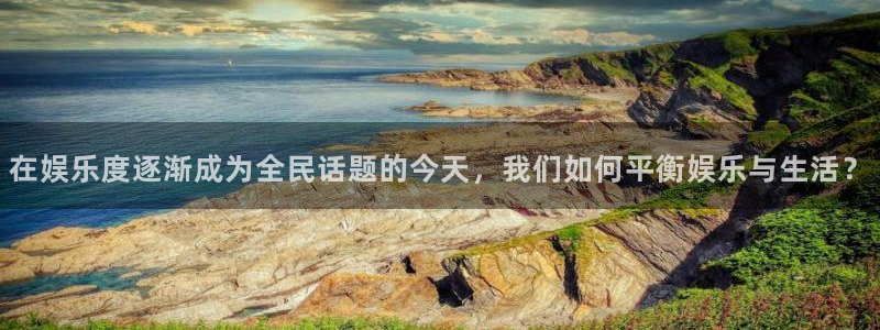 BB贝博艾弗森体育注册代理：在娱乐度逐渐成为全民话题的今天，我们如何平衡娱乐与生