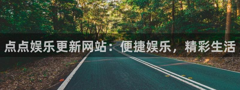 BB贝博艾弗森免费注册：点点娱乐更新网站：便捷娱乐，精彩生活