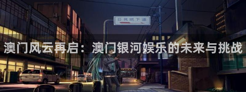 BB贝博艾弗森下载并安装：澳门风云再启：澳门银河娱乐的未来与挑战