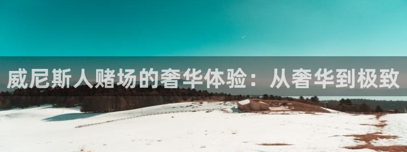 BB贝博艾弗森软件：威尼斯人赌场的奢华体验：从奢华到极致